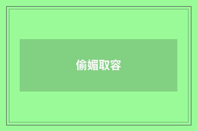 偷媚取容