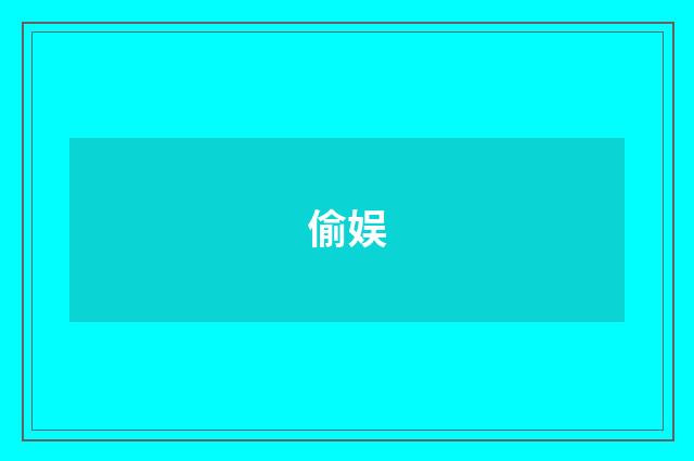 偷娱