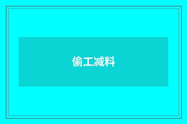 偷工减料
