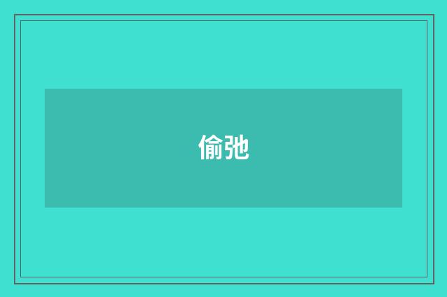 偷弛