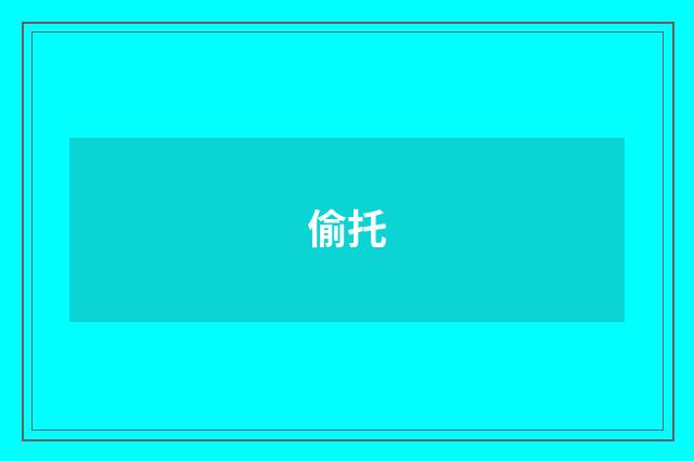 偷托