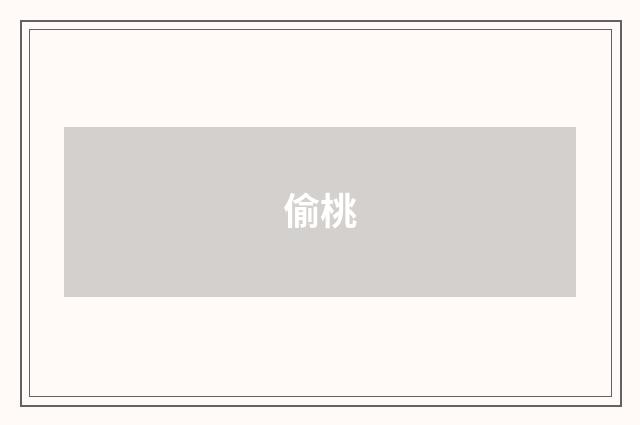 偷桃
