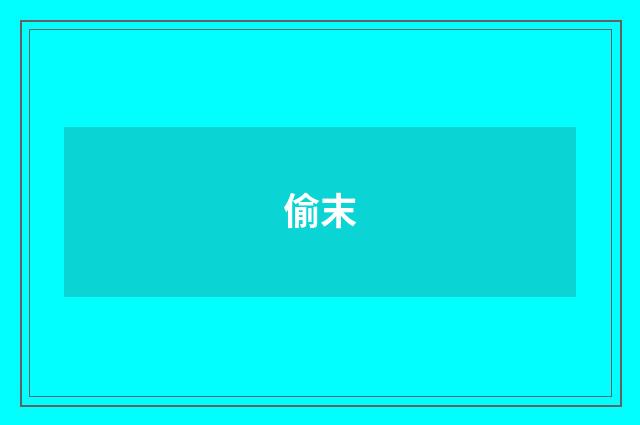 偷末