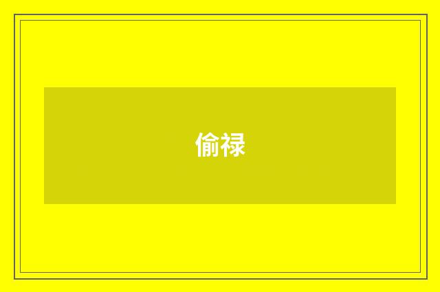 偷禄