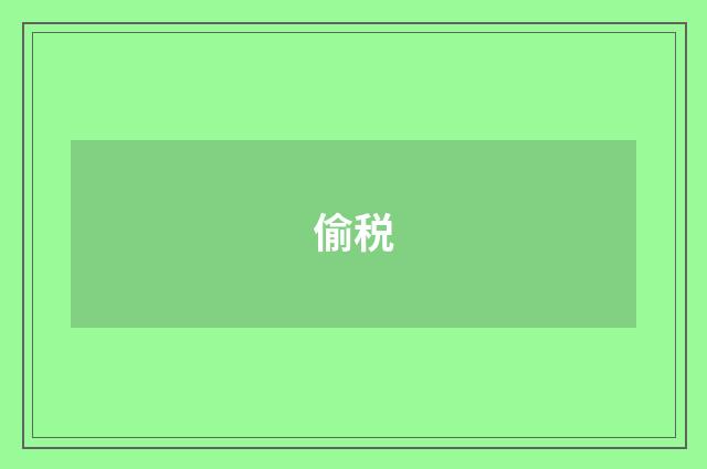 偷税