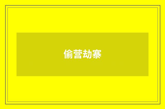 偷营劫寨