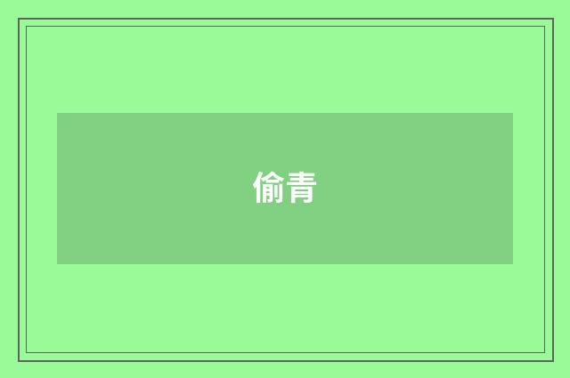 偷青