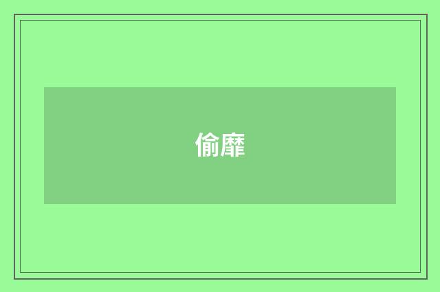 偷靡