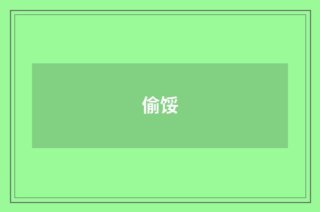 偷馁