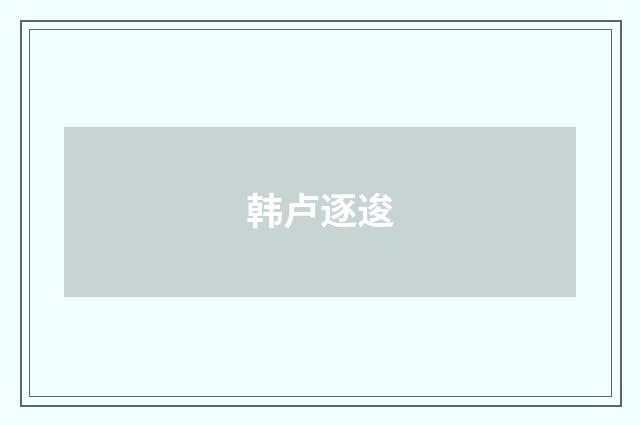韩卢逐逡