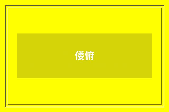 偻俯