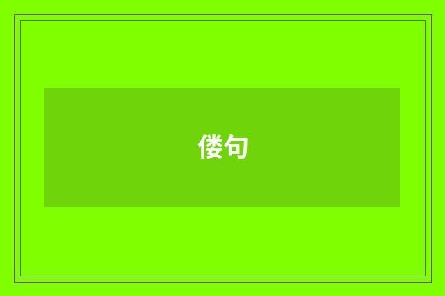 偻句