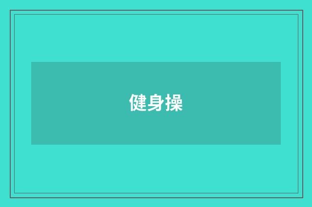 健身操