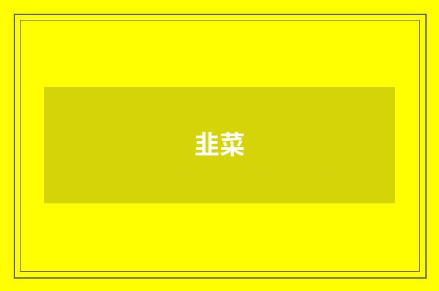 韭菜