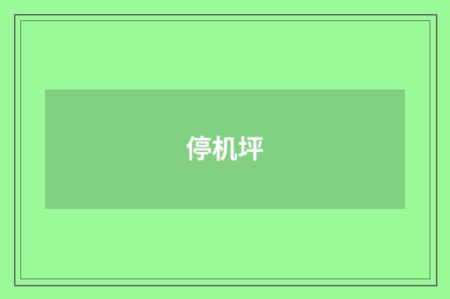 停机坪
