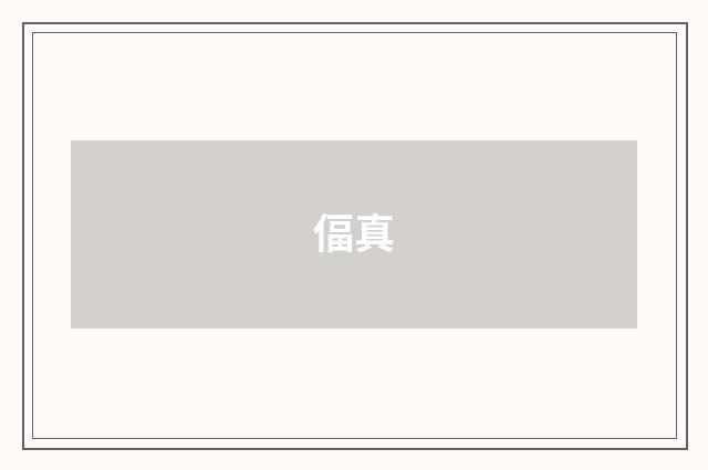 偪真
