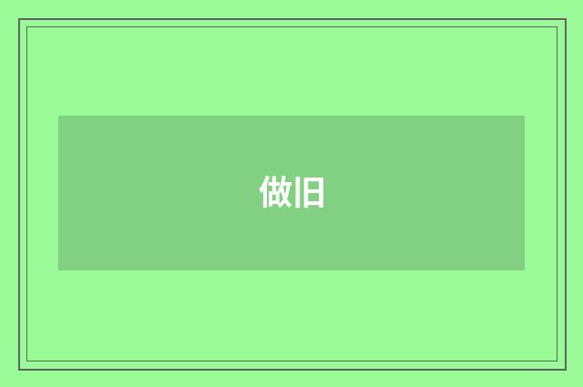 做旧