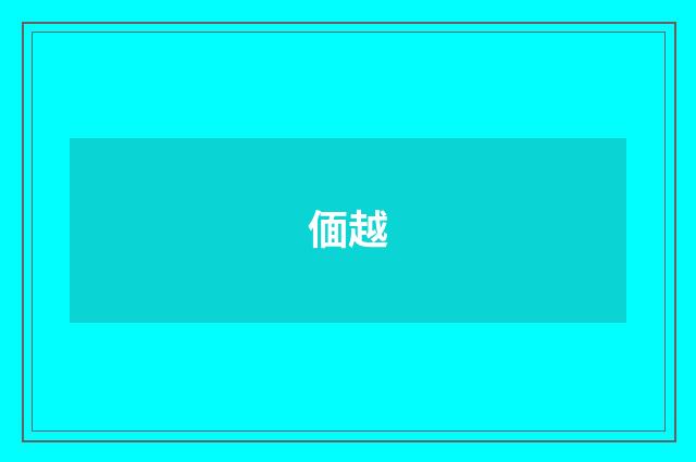偭越