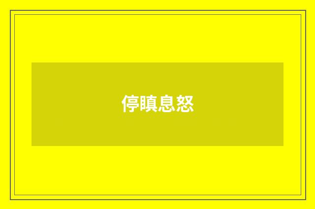 停瞋息怒