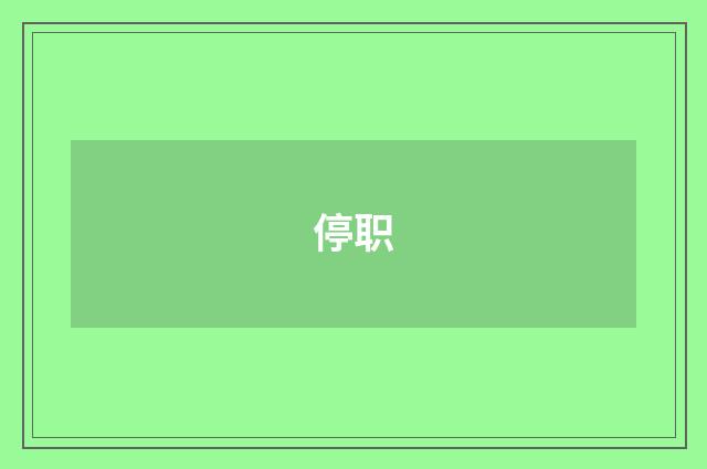 停职