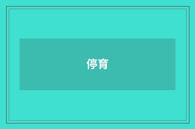 停育