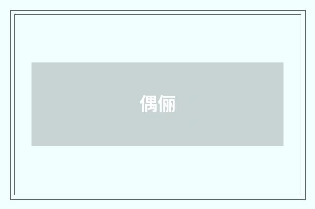 偶俪