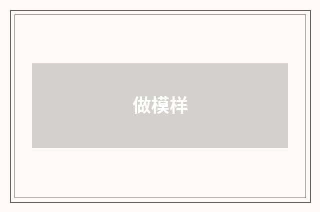 做模样