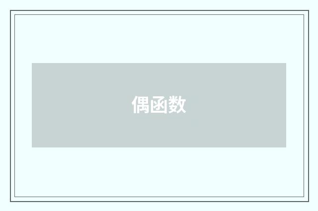偶函数
