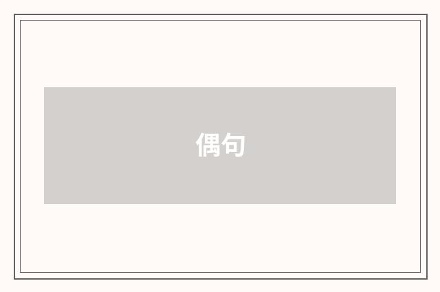 偶句