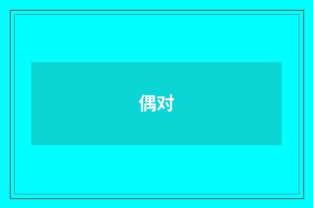 偶对