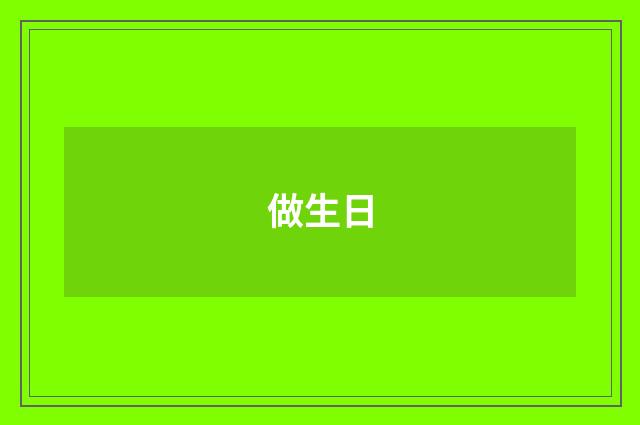做生日
