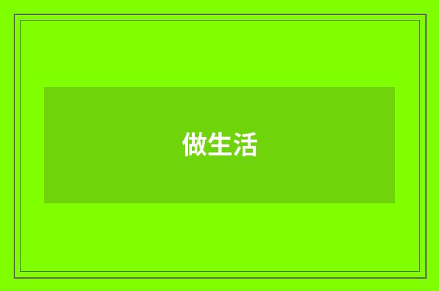 做生活