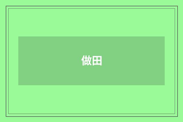 做田