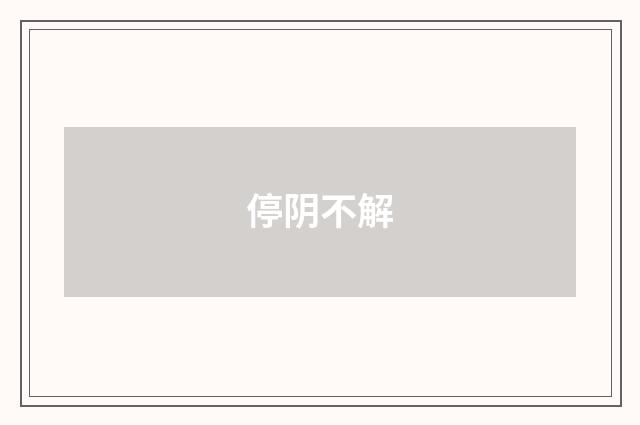 停阴不解