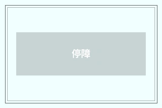 停障