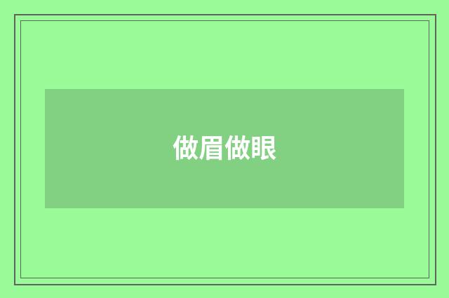 做眉做眼