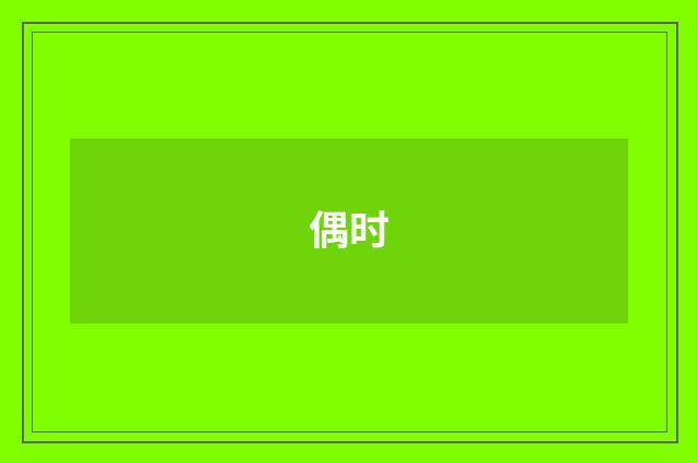 偶时