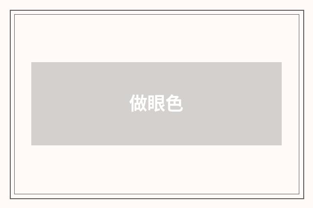 做眼色