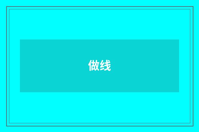 做线