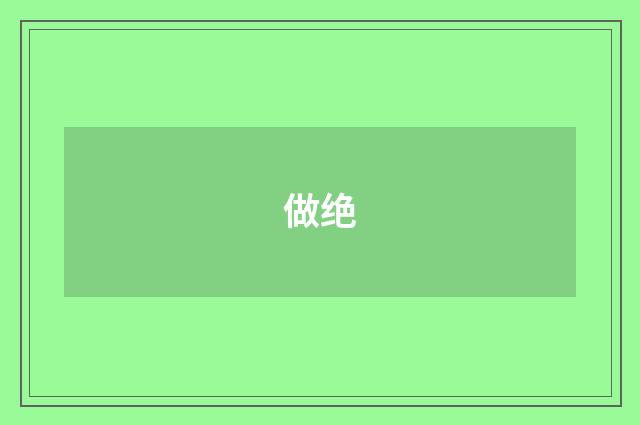 做绝