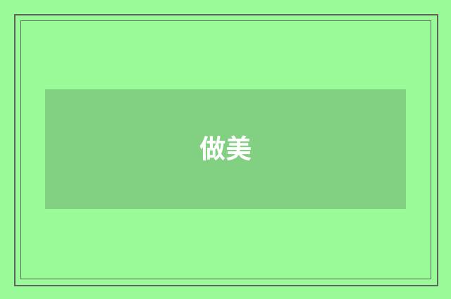 做美
