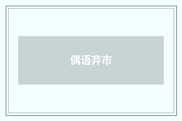 偶语弃市