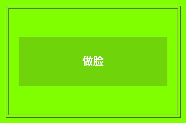 做脸