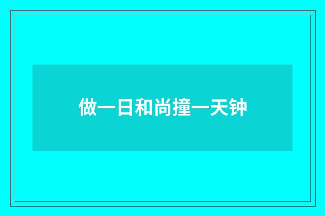 做一日和尚撞一天钟