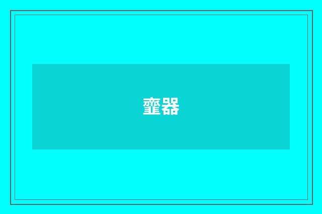 韲器