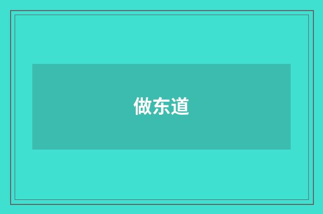 做东道