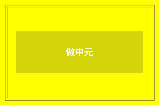 做中元