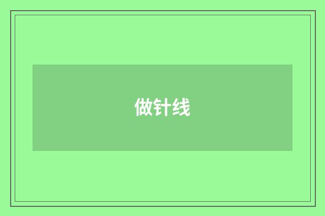 做针线