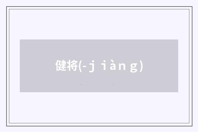 健将(-ｊｉàｎｇ)