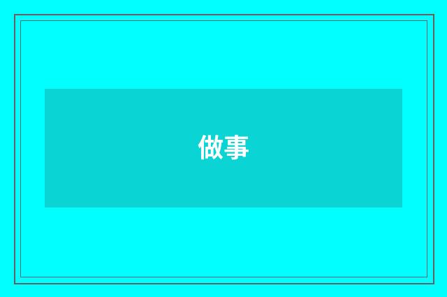 做事